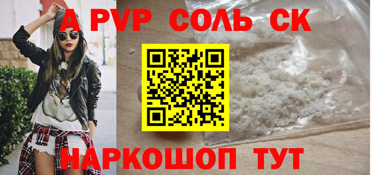 A-PVP Соль  Вход с VPN  Якутск 